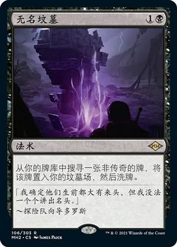 2021 Magic The Gathering Modern Horizons 2 (Chinese Simplified) #106 无名坟墓 Front