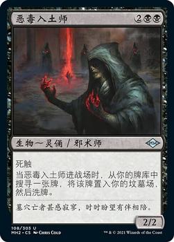 2021 Magic The Gathering Modern Horizons 2 (Chinese Simplified) #108 恶毒入土师 Front