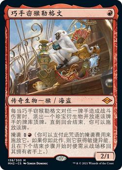 2021 Magic The Gathering Modern Horizons 2 (Chinese Simplified) #138 巧手窃猴勒格文 Front