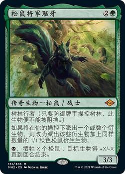 2021 Magic The Gathering Modern Horizons 2 (Chinese Simplified) #151 松鼠将军聒牙 Front