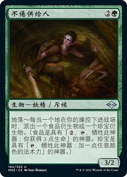 2021 Magic The Gathering Modern Horizons 2 (Chinese Simplified) #180 不倦供给人 Front