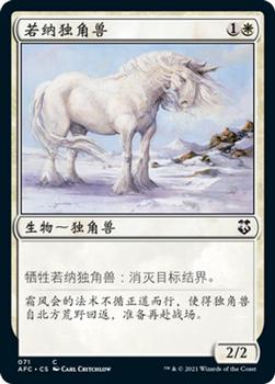 2021 Magic The Gathering Adventures in the Forgotten Realms Commander (Chinese Simplified) #71 若纳独角兽 Front