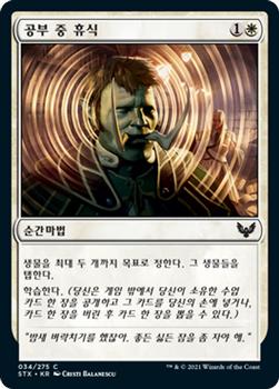 2021 Magic The Gathering Strixhaven: School of Mages (Korean) #34 공부 중 휴식 Front