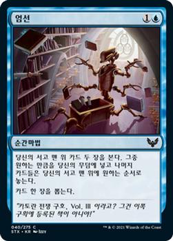 2021 Magic The Gathering Strixhaven: School of Mages (Korean) #40 엄선 Front
