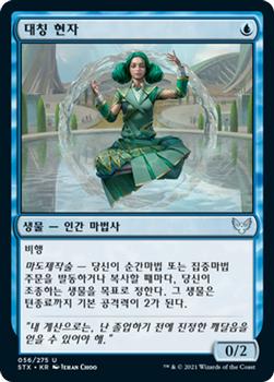 2021 Magic The Gathering Strixhaven: School of Mages (Korean) #56 대칭 현자 Front