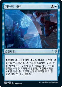 2021 Magic The Gathering Strixhaven: School of Mages (Korean) #59 재능의 시험 Front