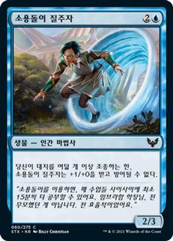 2021 Magic The Gathering Strixhaven: School of Mages (Korean) #60 소용돌이 질주자 Front