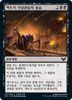 2021 Magic The Gathering Strixhaven: School of Mages (Korean) #77 마도사 사냥꾼들의 공습 Front