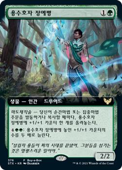 2021 Magic The Gathering Strixhaven: School of Mages (Korean) #376 용수호자 정예병 Front