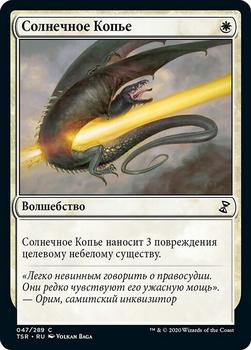 2021 Magic The Gathering Time Spiral Remastered (Russian) #47 Солнечное Копье Front