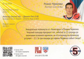 2012-13 Sereal KHL All-Star Game - Celebration #CEL-008 Roman Cervenka Back