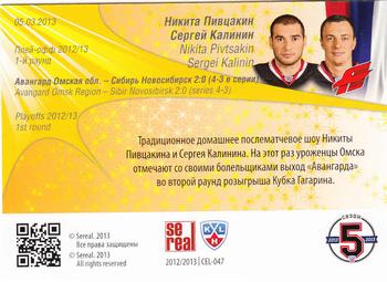 2012-13 Sereal KHL All-Star Game - Celebration #CEL-047 Nikita Pivtsakin / Sergei Kalinin Back