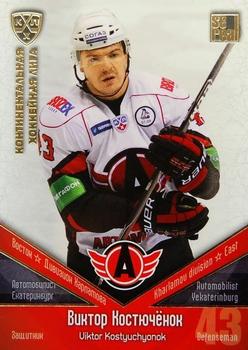 2011-12 Sereal KHL Basic Series - Gold Parallel #АВТ024 Viktor Kostyuchyonok Front