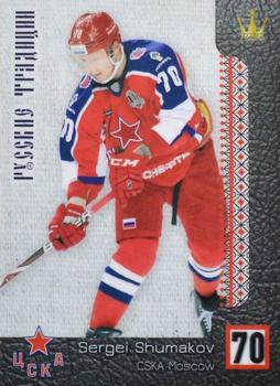 2017-18 Corona KHL Russian Traditions (unlicensed) #39 Sergei Shumakov Front