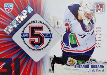 2012-13 Sereal KHL Gold Collection - 5th Season Goalies #G5S-024 Vitaly Koval Front