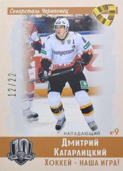 2019 Sereal KHL Exclusive Collection 2008-2018 part 2 - Vintage #VNT-021 Dmitry Kagarlitsky Front