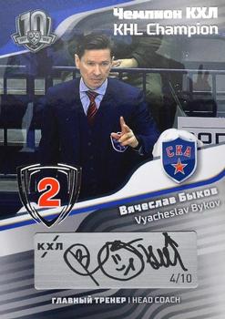 2019 Sereal KHL Exclusive Collection 2008-2018 part 2 - KHL Champion Script Silver #CUP-S43 Vyacheslav Bykov Front