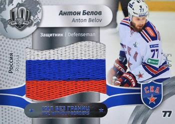 2019 Sereal KHL Exclusive Collection 2008-2018 part 2 - KHL Without Borders Flag Relic #WOB-F-012 Anton Belov Front