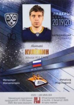2019-20 Sereal KHL Leaders #LDR-MMG-004 Nikolai Kulemin Back