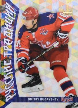 2015-16 Corona KHL Russian Traditions (unlicensed) #31 Dmitry Kugryshev Front