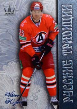 2014-15 Corona KHL Russian Traditions (unlicensed) #28 Viktor Kozlov Front