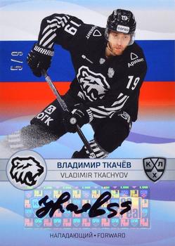 2021-22 Sereal KHL The 14th Season Collection - 2022 Olympic Games Autographs #OG-A16 Vladimir Tkachyov Front