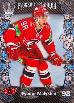 2013-14 Corona KHL Russian Traditions (unlicensed) #28 Fyodor Malykhin Front