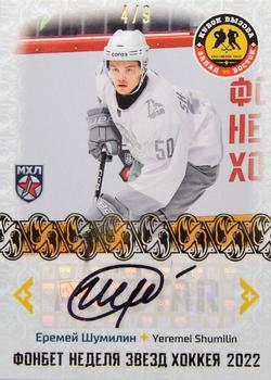 2022-23 Sereal KHL Premium Collection - All Star Week 2022 JHL Autograph #ASW-JHL-A22 Yeremei Shumilin Front